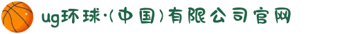 ug环球·(中国)有限公司官网